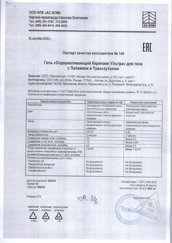 10044-Сертификат Карипаин Ультра гель, 30 мл 1 шт-12