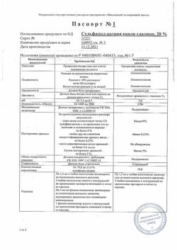 10056-Сертификат Сульфацил-натрия, капли глазные 20 % 1,5 мл тюбик-кап 2 шт-1
