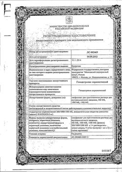 Сертификат ГОНАДОТРОПИН ХОРИОНИЧЕСКИЙ ЛИОФИЛИЗАТ ДЛЯ ПРИГОТОВЛЕНИЯ РАСТВОРА ДЛЯ ВНУТРИМЫШЕЧНОГО ВВЕДЕНИЯ 500 ЕД   №5-2