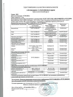 1010-Сертификат Астродерм крем для тела заживляющий, 30 мл 1 шт-2
