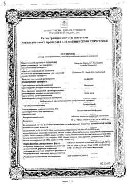 Сертификат ГАЛВУС МЕТ ТАБЛЕТКИ ПОКРЫТЫЕ ПЛЕНОЧНОЙ ОБОЛОЧКОЙ 50 МГ+500 МГ   №30-1