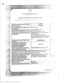 Сертификат АМЕЛОТЕКС СУППОЗИТОРИИ РЕКТАЛЬНЫЕ 7,5 МГ   №6-2