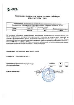 10218-Сертификат Сульфасалазин, таблетки покрыт.плен.об. 500 мг 50 шт-8