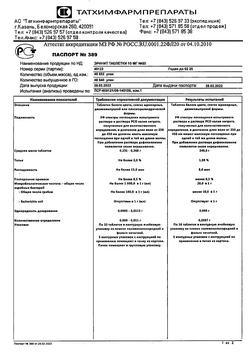 10348-Сертификат Эринит, таблетки 10 мг 50 шт-5