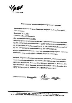 10357-Сертификат Артрокер, капсулы 50 мг 30 шт-13