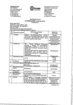10383-Сертификат Суприламин, таблетки 25 мг 40 шт-2