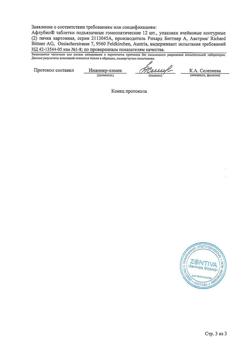 10407-Сертификат Афлубин, таблетки 24 шт-7