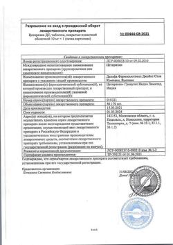 10427-Сертификат Цетиризин ДС, таблетки покрыт.плен.об.10 мг 10 шт-3