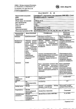 10429-Сертификат Гриппферон с лоратадином, мазь назальная 10000 ме+2 мг/г 5 г 1 шт-3