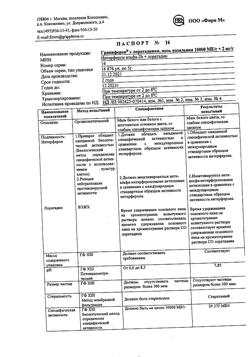 10429-Сертификат Гриппферон с лоратадином, мазь назальная 10000 ме+2 мг/г 5 г 1 шт-1