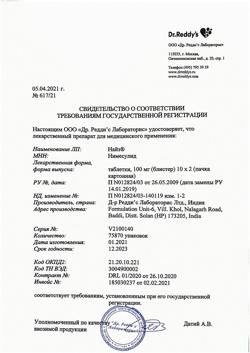 10435-Сертификат Найз, таблетки 100 мг 20 шт-9