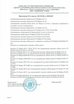 Сертификат CS MEDICA ЗУБН ЩЕТКА SONICPULSAR CS-262 ЭЛЕКТ.ЗВУКОВАЯ ЗУБНАЯ ЩЕТКА ЭЛЕКТРИЧЕСКАЯ   №1-3