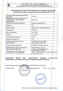 10499-Сертификат Глюкоза, раствор для инфузий 10 % 500 мл фл 10 шт-1