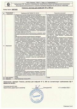 10499-Сертификат Глюкоза, раствор для инфузий 10 % 500 мл фл 10 шт-4