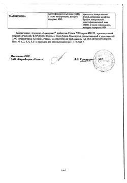 10514-Сертификат Амелотекс, таблетки 15 мг 20 шт-12
