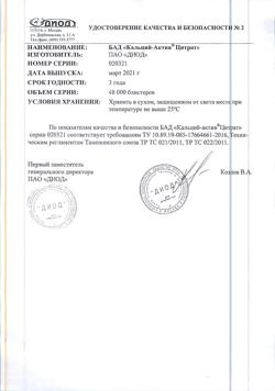 10520-Сертификат Кальций-Актив Цитрат таблетки Кальций-Актив Цитрат таблетки по 1,4 г, 36 шт-7
