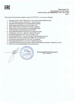 10586-Сертификат Novosvit Крем ночной для интенсивного разглаживания, 50 мл 1 шт-2