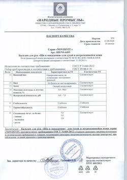 10587-Сертификат Novosvit Бальзам для рук с маслом ши и макадамии, 100 мл 1 шт-8