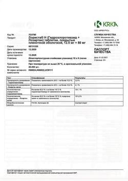 10676-Сертификат Лориста Н, таблетки покрыт.плен.об. 12,5 мг+50 мг 60 шт-4