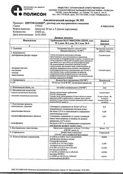 10705-Сертификат Цитофлавин, раствор для в/в введ 10 мл амп 5 шт-18