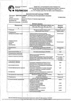 10705-Сертификат Цитофлавин, раствор для в/в введ 10 мл амп 5 шт-25