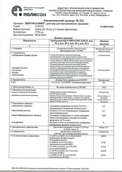 10705-Сертификат Цитофлавин, раствор для в/в введ 10 мл амп 5 шт-12