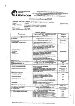 10705-Сертификат Цитофлавин, раствор для в/в введ 10 мл амп 5 шт-4
