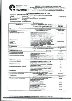 10705-Сертификат Цитофлавин, раствор для в/в введ 10 мл амп 5 шт-5