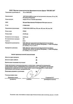10705-Сертификат Цитофлавин, раствор для в/в введ 10 мл амп 5 шт-20