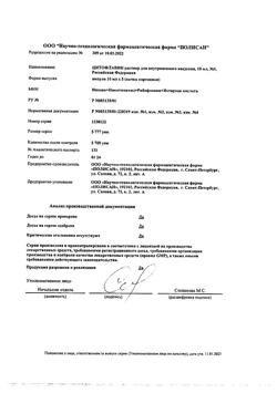 10705-Сертификат Цитофлавин, раствор для в/в введ 10 мл амп 5 шт-10