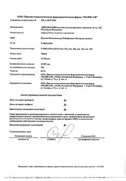 10705-Сертификат Цитофлавин, раствор для в/в введ 10 мл амп 5 шт-24