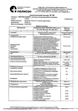 10705-Сертификат Цитофлавин, раствор для в/в введ 10 мл амп 5 шт-21