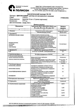 10705-Сертификат Цитофлавин, раствор для в/в введ 10 мл амп 5 шт-8