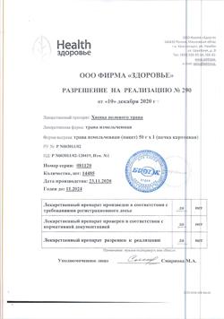 10717-Сертификат Хвоща полевого, трава измельченная пачка 50 г 1 шт-1