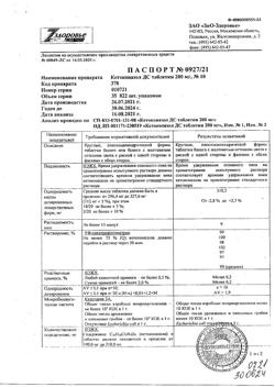 1075-Сертификат Кетоконазол ДС, таблетки 200 мг 10 шт-10