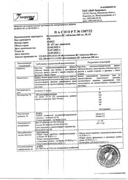 1075-Сертификат Кетоконазол ДС, таблетки 200 мг 10 шт-2