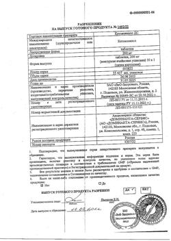 1075-Сертификат Кетоконазол ДС, таблетки 200 мг 10 шт-1