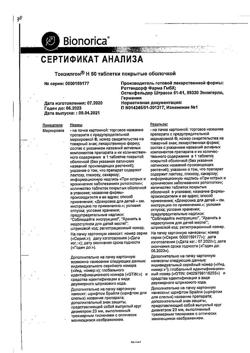 10752-Сертификат Тонзилгон Н, таблетки покрыт.об. 50 шт-2