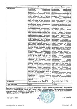 10768-Сертификат Эпокрин, раствор для в/в и п/к введ. 2000 ме/мл 10 шт-14