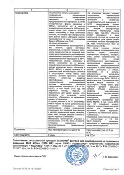 10768-Сертификат Эпокрин, раствор для в/в и п/к введ. 2000 ме/мл 10 шт-10