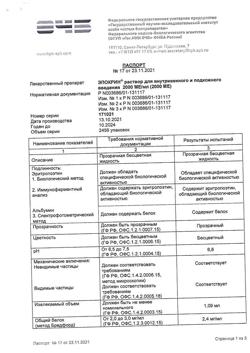 10768-Сертификат Эпокрин, раствор для в/в и п/к введ. 2000 ме/мл 10 шт-16