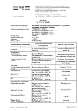 10768-Сертификат Эпокрин, раствор для в/в и п/к введ. 2000 ме/мл 10 шт-4