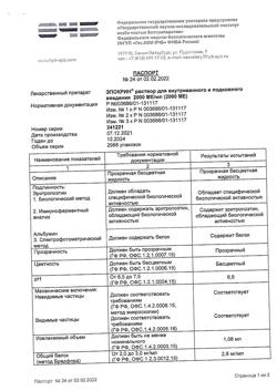 10768-Сертификат Эпокрин, раствор для в/в и п/к введ. 2000 ме/мл 10 шт-12