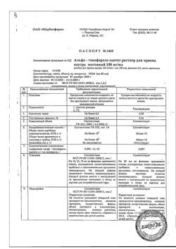 10769-Сертификат Альфа-Токоферола ацетат (витамин Е), раствор для приема внутрь 100 мг/мл 50 мл 1 шт-1
