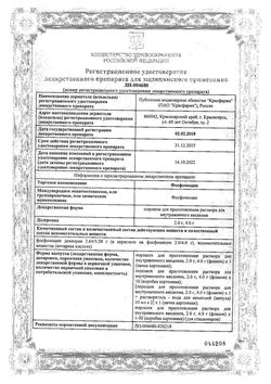 Сертификат ФОСФОМИЦИН ПОРОШОК ДЛЯ ПРИГОТОВЛЕНИЯ РАСТВОРА ДЛЯ ВНУТРИВЕННОГО ВВЕДЕНИЯ 2 Г   №1-2