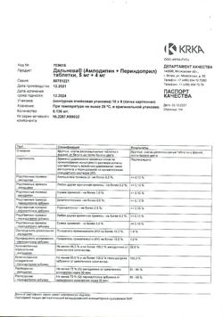 10796-Сертификат Дальнева, таблетки 5 мг+4 мг 90 шт-7