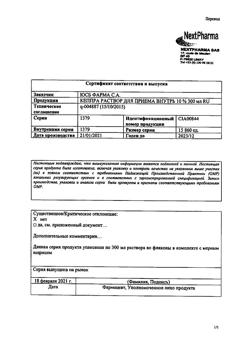 1083-Сертификат Кеппра, раствор для приема внутрь 100 мг/мл 300 мл 1 шт-18