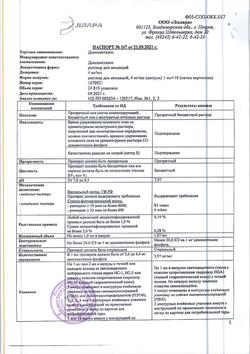 10841-Сертификат Дексаметазон, раствор для инъекций 4 мг/мл 1 мл 10 шт-17