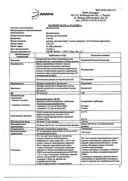 10841-Сертификат Дексаметазон, раствор для инъекций 4 мг/мл 1 мл 10 шт-44