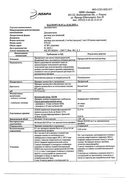 10841-Сертификат Дексаметазон, раствор для инъекций 4 мг/мл 1 мл 10 шт-40